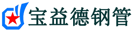 宝益德钢管蒙阴分公司-蒙阴声测管现货-蒙阴本地资源现货